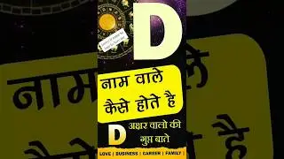 D नाम वाले कैसे होते है? Subscribe @JyotishRatanKendra for more videos🙏 D Name Personality traits