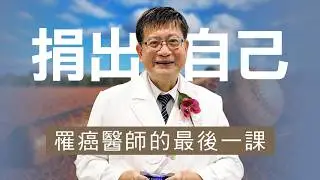 【志為人醫守護愛2.0】20220611 - 最後的診斷 - 一位罹癌醫師，在生命終點時，如何為生命，判讀「價值」
