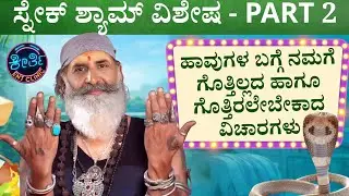 Part 2 - ಹಾವುಗಳು: ನಂಬಿಕೆ vs ಸತ್ಯ | Snake Shyam ಮಾತುಕತೆ | Keerthi ENT Clinic 