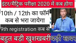 Bihar board 10th/12th exam date 2020.Matric/inter ka form and registration 2019 kab se hoga.
