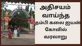 🙏தம்பி கலை ஐயன் கோவில் 🙏
