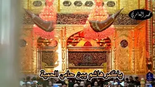 يا قمر هاشم | ملا جواد العبيج