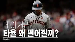 MLB 평균 타율이 1968년 이후 최저치를 기록하는 이유