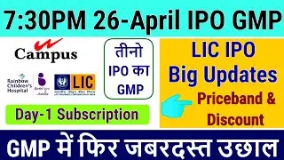 Campus Activewear IPO GMP &bull; Day-1 Subscription &bull; Rainbow Medicare IPO GMP &bull; LIC IPO big update