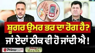 Prime Health (324) || ਸ਼ੂਗਰ ਉਮਰ ਭਰ ਦਾ ਰੋਗ ਹੈ ?, ਜਾਂ ਏਦਾਂ ਠੀਕ ਵੀ ਹੋ ਜਾਂਦੀ ਐ !