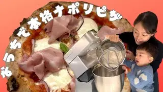 🇮🇹【１歳8ヶ月】本格おうちでナポリピザ🍕｜Pizza Napoletana con il mio piccolo chef!