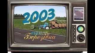 2003 р!Новий корівнк! Fs25