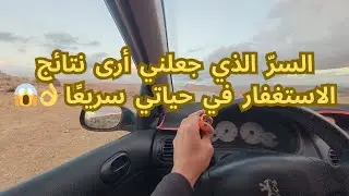 السرّ الذي يغيّر حياتك بالاستغفار 😱📿 النتيجة صادمة 💸👌