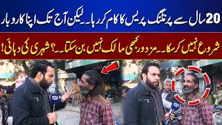Workers Can Never Become Owners? &ndash; Heartbreaking Story of Printing Press Employee | Tamasha