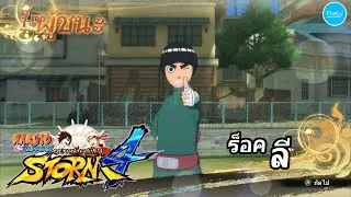 Naruto Shippuden Ultimate Ninja Storm 4 - Rock Lee (Young)