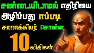 சண்டையிடாமல் எதிரியை அழிப்பது எப்படி?|சண்டையிடாமல் இந்த 10 வழிகளை பயன்படுத்தி அழியுங்கள்