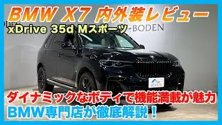 【BMW専門店が解説】BMW X7 の内装・外装を徹底レビュー！ダイナミックなボディで機能満載！X7 xDrive 35d Mスポーツ（札幌のBMW中古車ディーラー インポートカーBODEN）