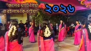 সিলেটের —তুষ্টির কন্ঠে অসাধারণ সেরা ধামাইল ২০২৬। 