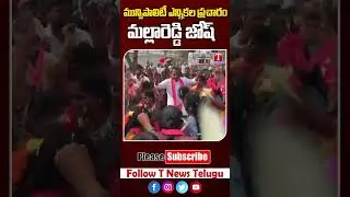 మున్సిపాలిటీ ఎన్నికల ప్రచారం #mallareddy #tnewslive