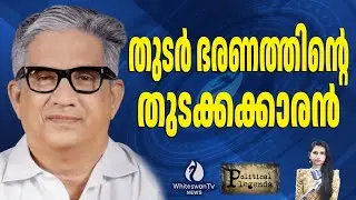 വഴികാട്ടിയായ അച്യുതമേനോൻ  | C Achutha Menon | Indian politician | CPI Kerala | WHITESWAN TV NEWS