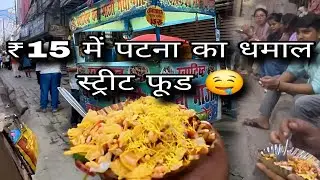 इतना स्वाद सिर्फ 15 रुपये में! 🤯 | Hidden Street Food of patna #bihar #food 