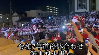 令和7年道後宵宮鉢合わせ　　　　　　　築山対小唐人
