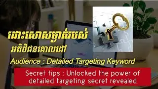 How To use cool Interests facebook ads - វិធីប្រើប្រាស់ facebook audience targeting អោយបានត្រឹត្រូវ