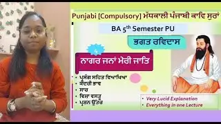 ਨਾਗਰ ਜਨਾਂ ਮੇਰੀ ਜਾਤਿ Bhagat Ravidas Ji #pubjabi #shabad #explanation #ba5thsemester #puchd #ba3rdyear
