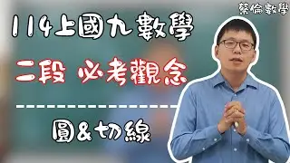 【114段考重點】準備國九上第二次數學段考一定要看 | 圓與切線