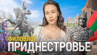 ФИЛЬМОВЛОГ ЛЕГЕНДАРНЫЙ - ПРИДНЕСТРОВЬЕ (СТОЛИЦА ВСЕГО)!