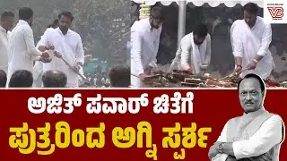 ಬಾರಾಮತಿಯಲ್ಲಿ ಸಕಲ ಸರ್ಕಾರಿ ಗೌರವದೊಂದಿಗೆ ನೆರವೇರಿದ ಅಜಿತ್ ಪವಾರ್ ಅಂತ್ಯಕ್ರಿಯೆ
