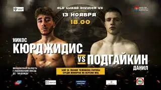 Бой за звание Чемпиона Европы по WKL ( Кюрджидис Никос vs Подгайкин Даниил)