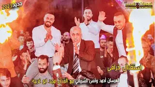 أقوى إستقبال ناري🔥مع الفنان مجد ابو غربية|🔝للعرسان أنس وأحمد الشرباتي✔💥تسجيلات العميد t.alameed 2023