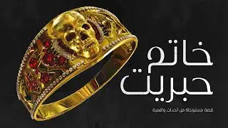 المقبرة الفرعونية المجودة فى سوهاج وسر وجود خاتم الملك حبريت ملك ملوك الجان بها / قصة مستوحاة ومعادة