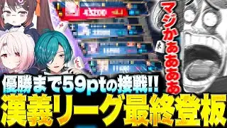 【#漢義リーグ】漢義リーグ最後の闘い...歌衣メイカの結果はいかに...！！【歌衣メイカ/鴨神にゅう/緑仙/椎名唯華】【#なんもわ夏嵐】【雀魂】