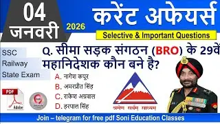 4 January Current Affairs 2026 |Daily MCQ + Static GK | SSC, Railway, BPSC| Soni Education Classes