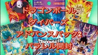 【dbsd】ドラゴンボールダイバーズ アドバンスパック2パラレル狙って開封