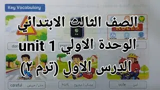انجليزي الصف الثالث الابتدائي شرح الوحدة الاولي unit 1 الدرس الاول 2026 الترم الثاني/ تالتة ابتدائي 