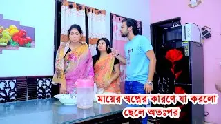 মায়ের স্বপ্নের কারণে যা করলো ছেলে অতঃপর 😢