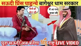 Breaking News Saudi Prince Pahunche Bageshwar dham Sarkar || पूरा सऊदी बनेगा हिंदू राष्ट्र !! 😲