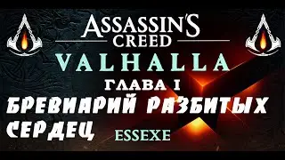 🔥Прохождение Assassin's Creed: Valhalla - БРЕВИАРИЙ РАЗБИТЫХ СЕРДЕЦ🔥 Valhalla на русском