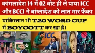 ICC ne Bangladesh ko T20 WC किया बाहर |Pakistan media bokhla gaya | T20 boycott drama