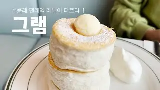 L.A. 맛집 | Gram Cafe | 그램 카페 | 일본식 수플레 팬케익 |