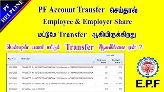 PF Account pension is not Transfer old Employer to New Employer details in Tamil @PF Helpline