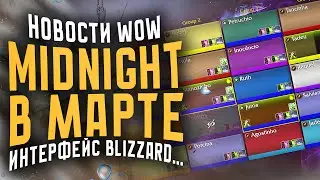 НОВОСТИ WOW, MIDNIGHT WOW В МАРТЕ, ИНТЕРФЕЙС BLIZZARD, WOW THE WAR WITHIN WOW 11.2.7 WOW 11.2.5