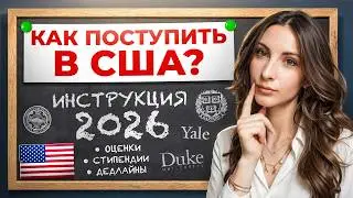 Как поступить в США в 2026 году: весь процесс от А до Я