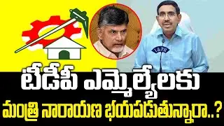 TDP Minister Narayana Fear Of TDP MLAs | Chandrababu | AP Politics | Praja Chaithanyam Political