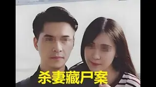 殺妻藏屍案Wife murder and corpse hiding case#案件