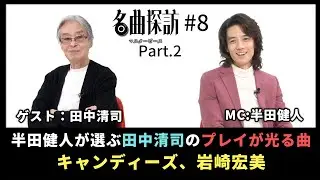 【名曲探訪】（#8 Part2）ゲスト：田中清司。半田健人が選ぶ、「田中清司」のプレイが光る名曲！（キャンディーズ、岩崎宏美）