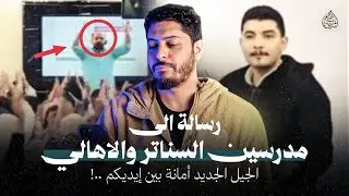 رسالة إلى مدرسين السناتر والأهالي الجيل الجديد أمانة بين إيديكم .!