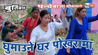 घुमाउने घर पोखरामा। ghosakhani panchebaja 