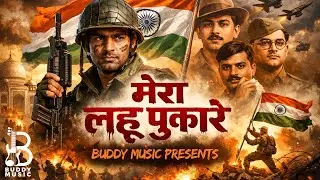 Mera Lahu Pukare | New Patriotic Song 2025 | Buddy Music #yt #viral #republicday