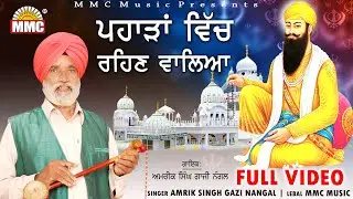 Pahadaan Vich Rehan Waleya (Full Video) | Amrik Singh Gazi Nangal | Latest Devotional Songs | MMC