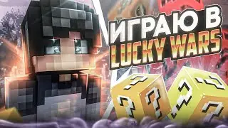 РЕЖИМ LUCKY WARS НА VIMEWORLD