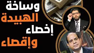 وساخة الهبيدة⛔️الإخصاء والإقصاء
